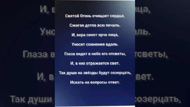 "СВЯТОЙ ОГОНЬ ОЧИЩАЕТ!" Слова, Музыка: Жанна Варламова