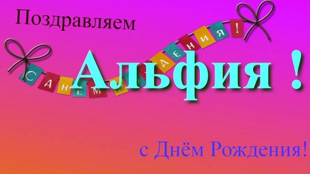 Поздравление с Днём Рождения Альфии с музыкой