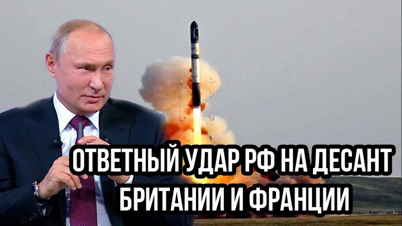 Ответный удар РФ на десант Британии и ФРАНЦИИ! Принуждение к капитуляции началось