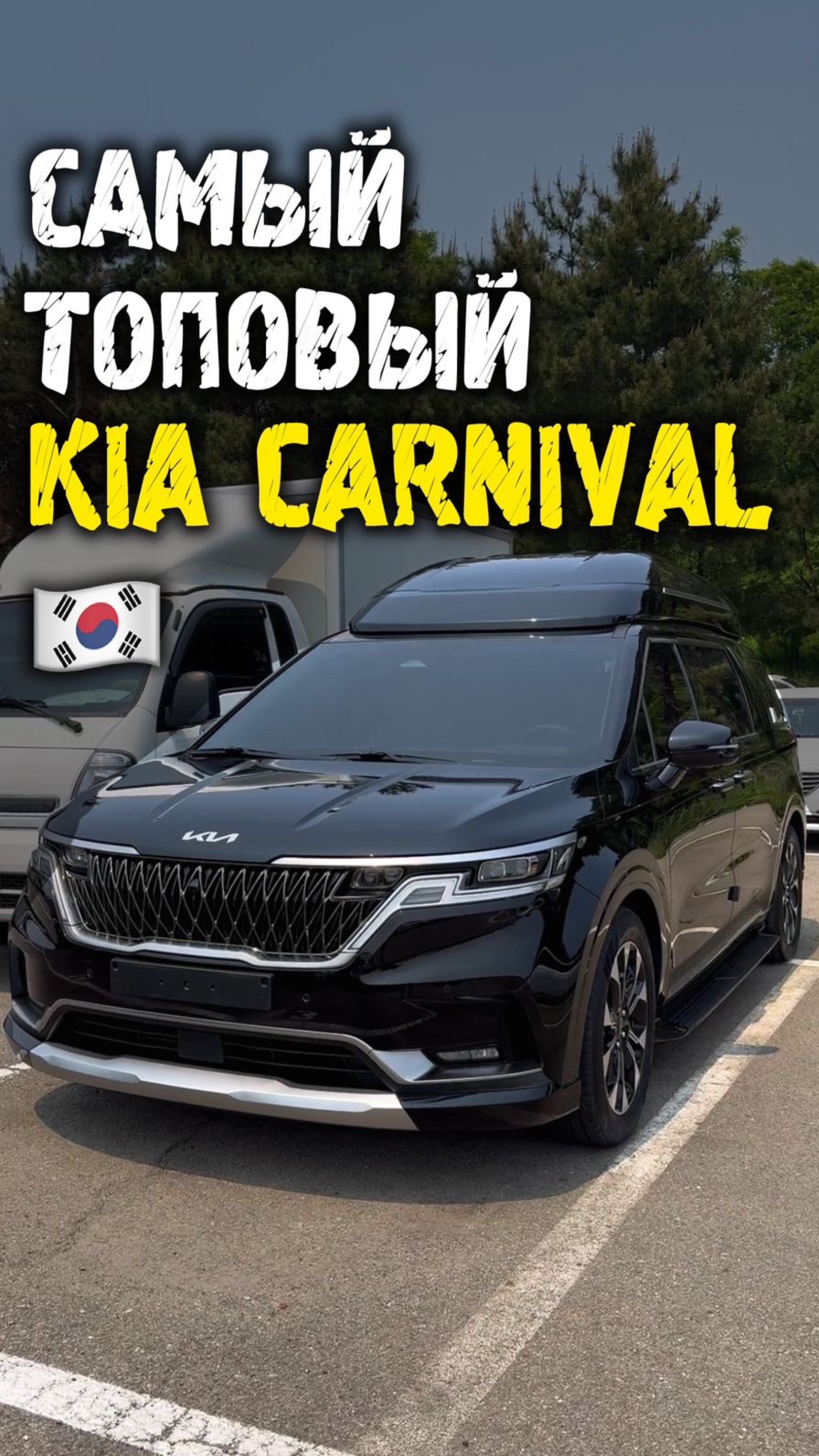 Обзор Kia carnival в самой топовой комплектации из Кореи #автоподзаказ #автоизкореи #автоподбор