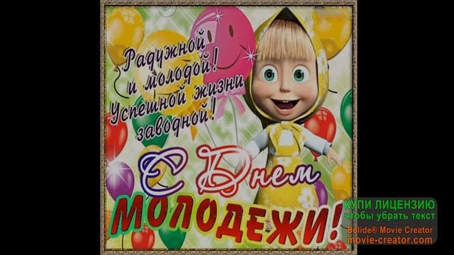 27 ИЮНЯ С ДНЁМ МОЛОДЁЖИ! КАЙФУЙ ПОКА МОЛОДОЙ!