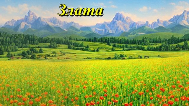 Злата