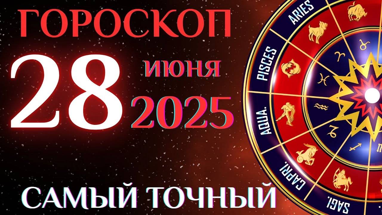 🔮 Гороскоп на 28 июня! ГОРОСКОП НА КАЖДЫЙ ДЕНЬ ДЛЯ ВСЕХ ЗНАКОВ ЗОДИАКА!