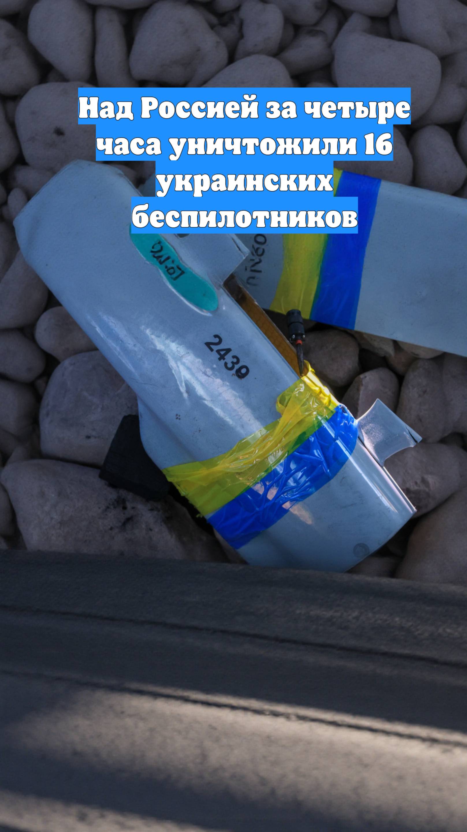 Над Россией за четыре часа уничтожили 16 украинских беспилотников