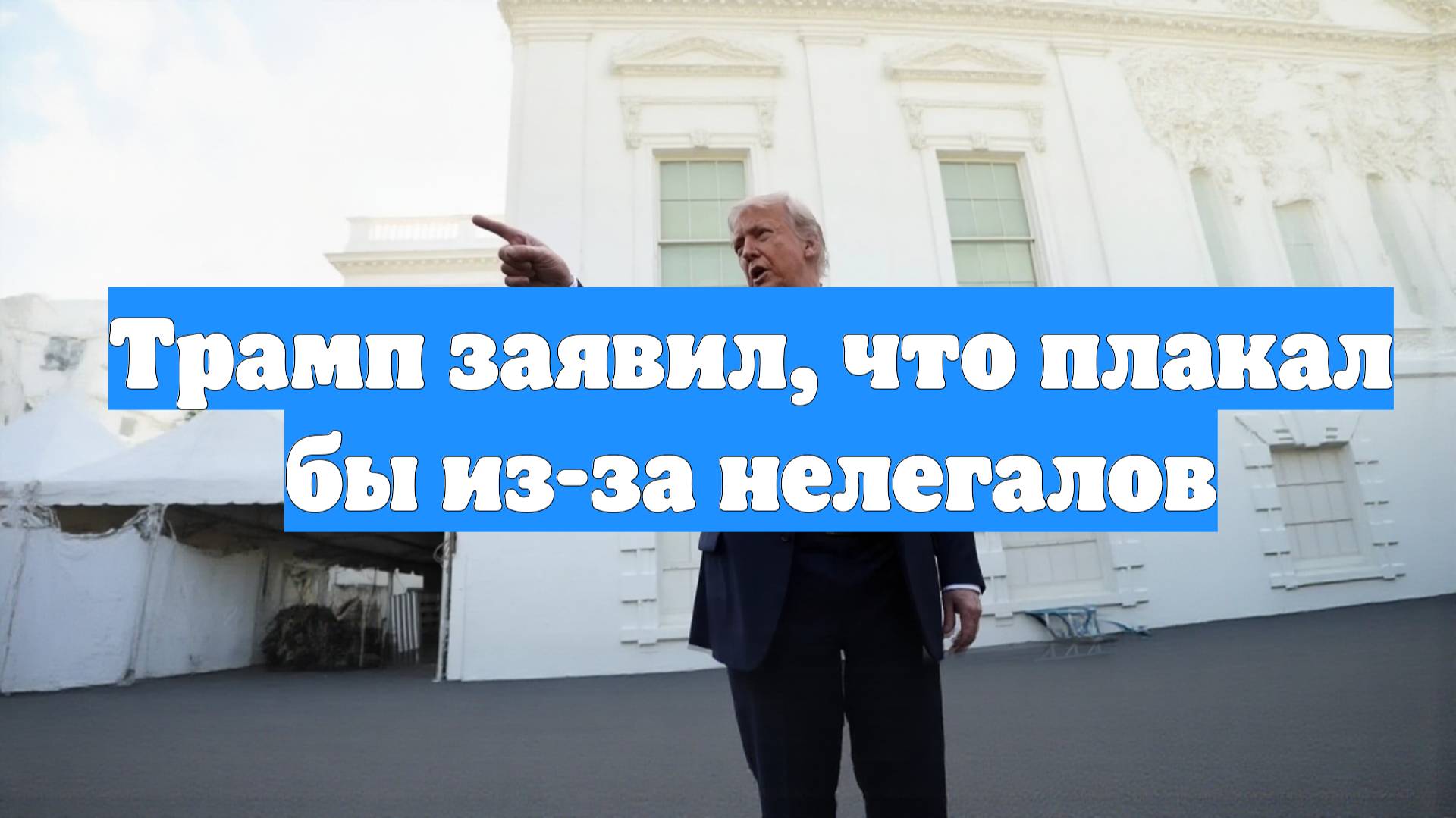 Трамп заявил, что плакал бы из-за нелегалов