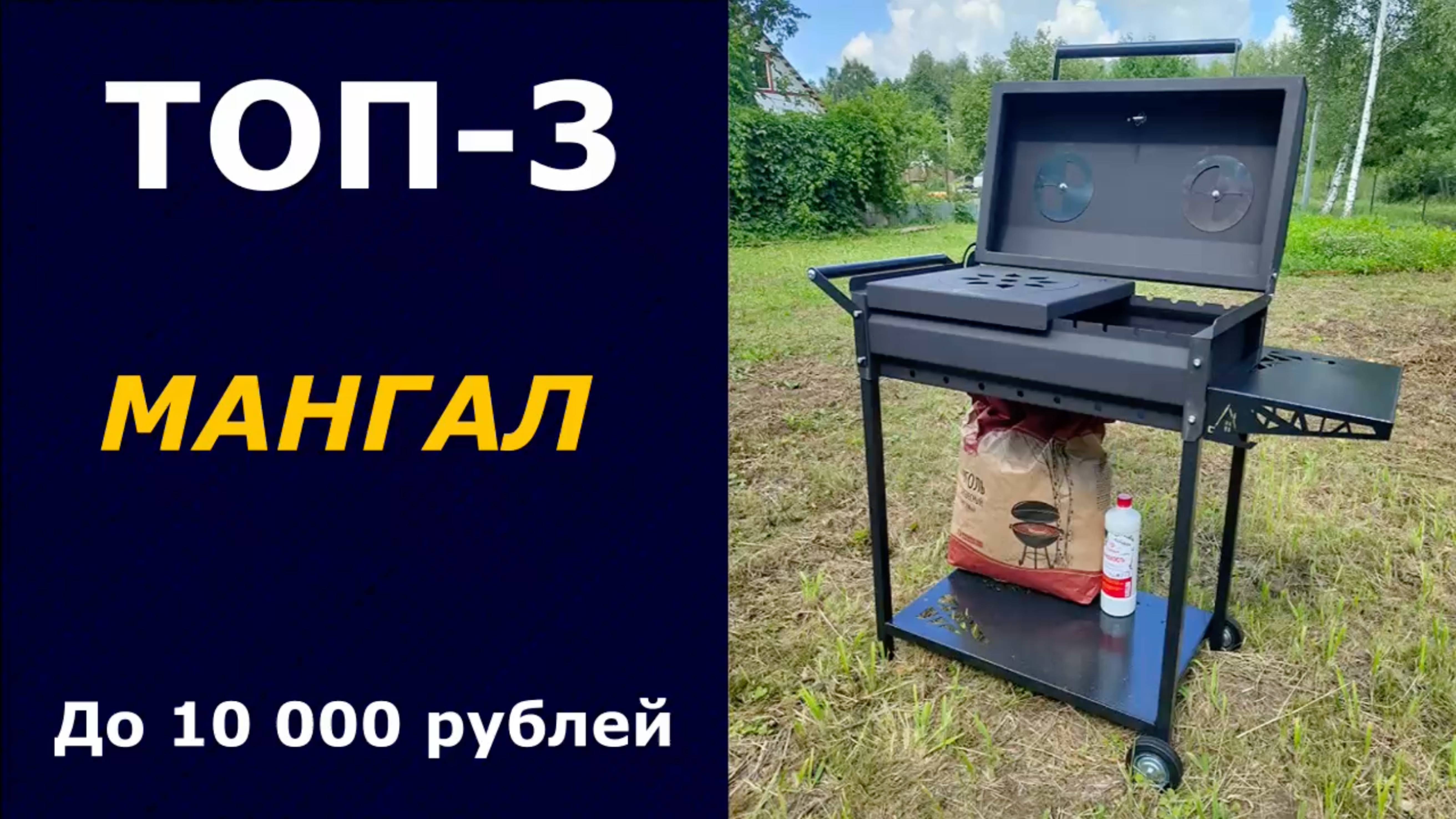 ТОП-3. Мангал до 10 000 рублей