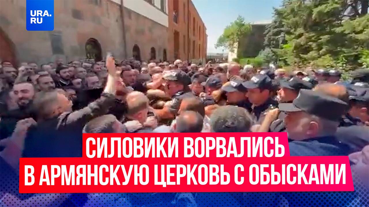 Силовики ворвались в резиденцию главы армянской церкви с обысками