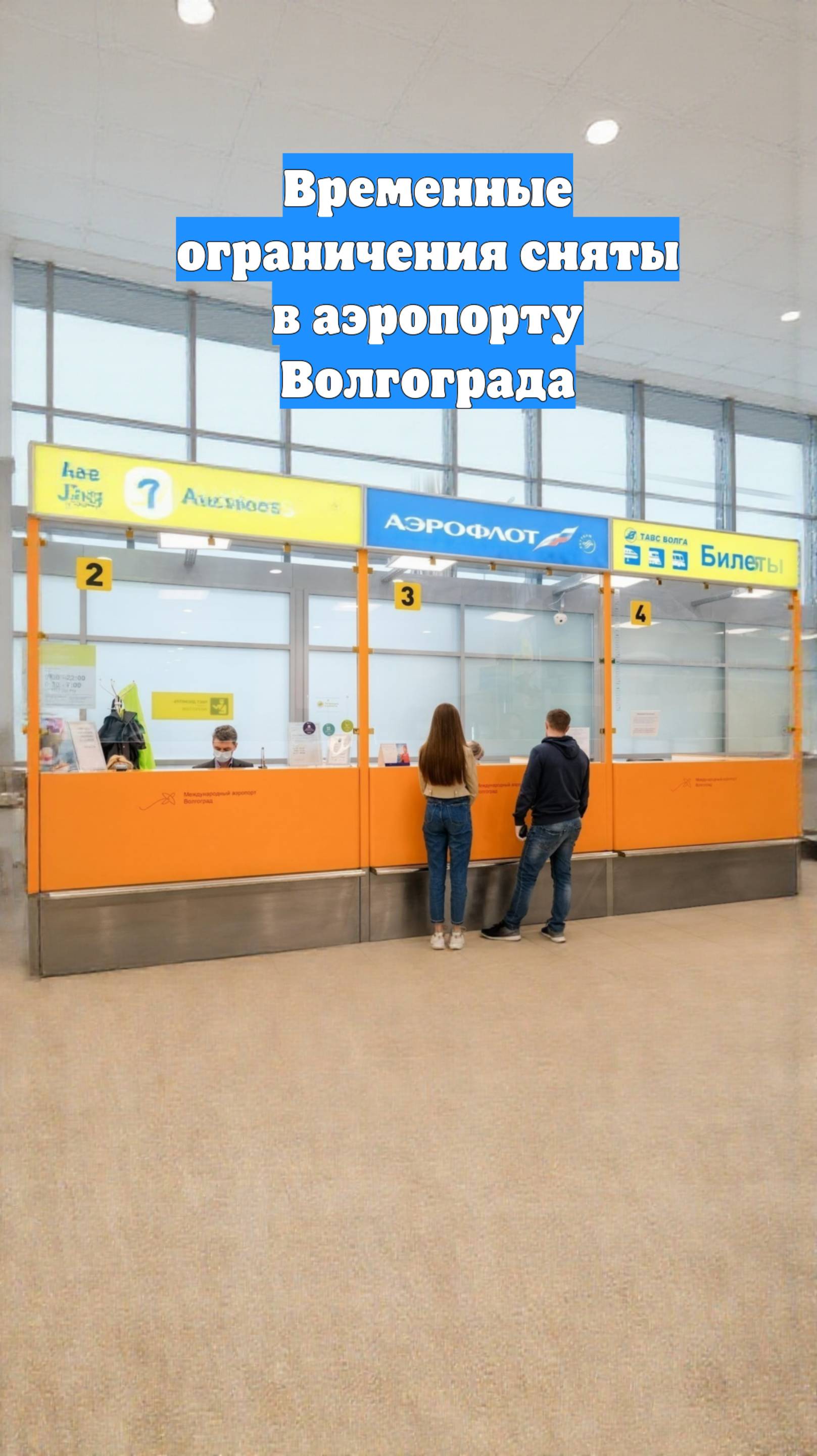 Временные ограничения сняты в аэропорту Волгограда