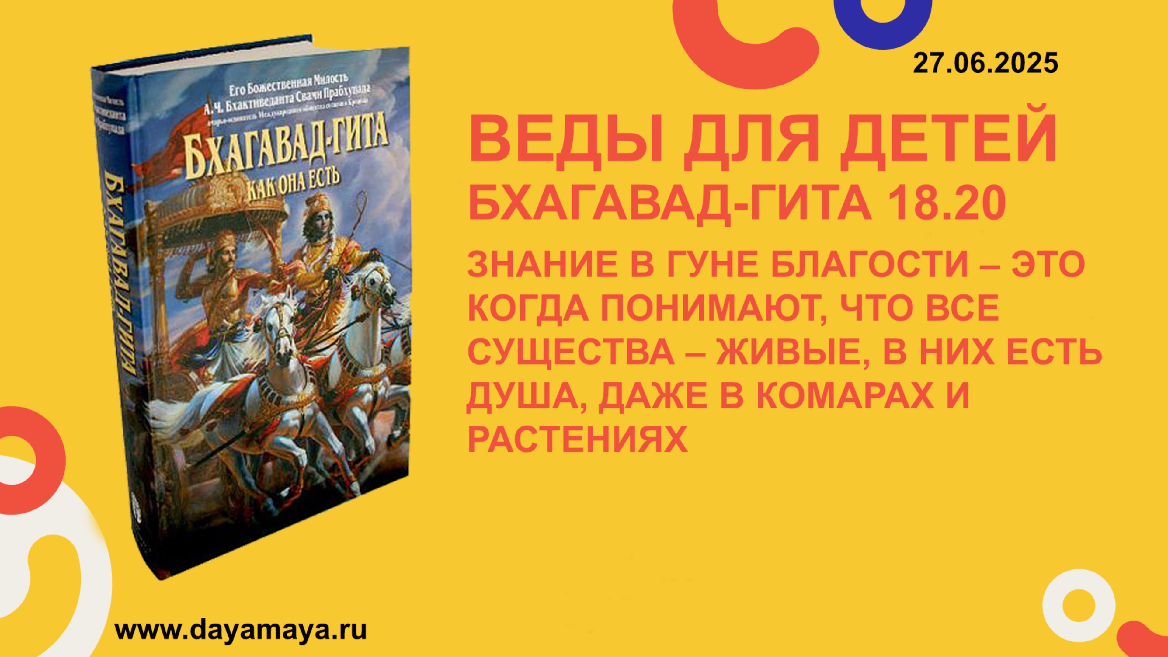 Веды для детей. Бхагавад-гита 18.20