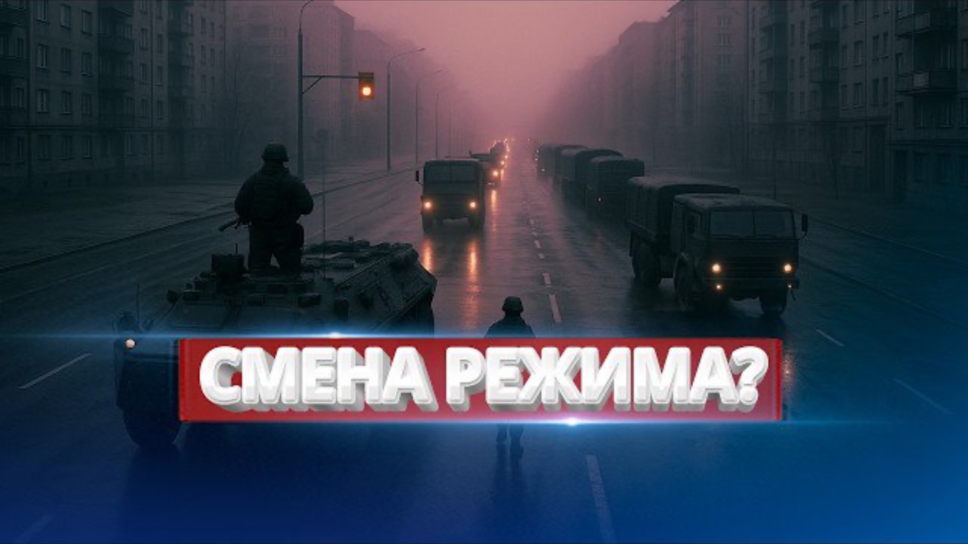 Силовой захват власти / Новая спецоперация РФ?