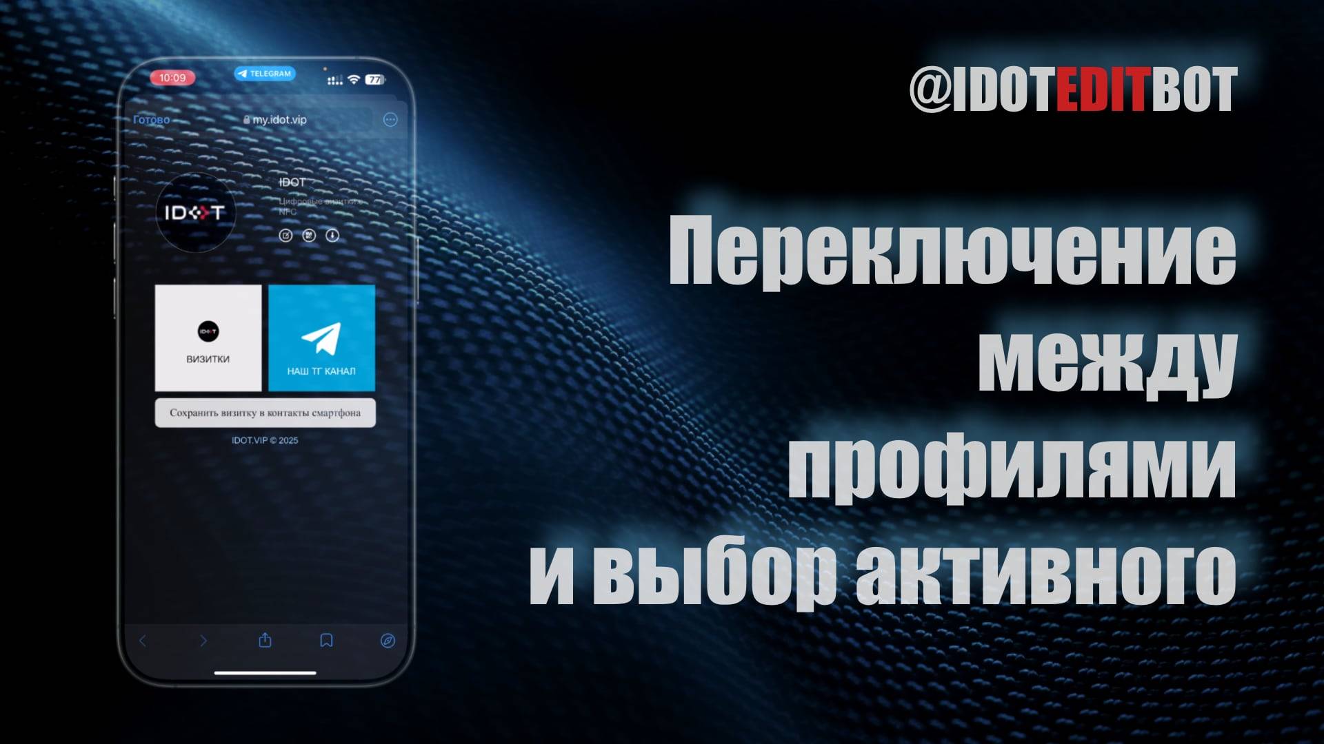 13. Переключение между профилями и выбор активного
