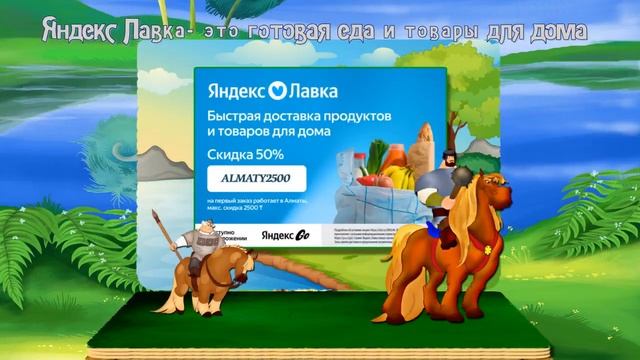 Яндекс Лавка– это готовая еда и товары для дома.
