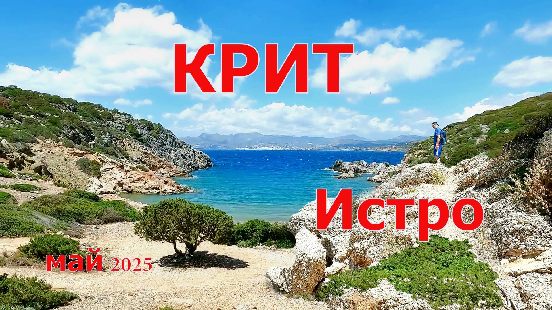 Крит Истро май 2025