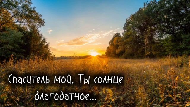 Спаситель мой, Ты солнце ❤️ христианская песня