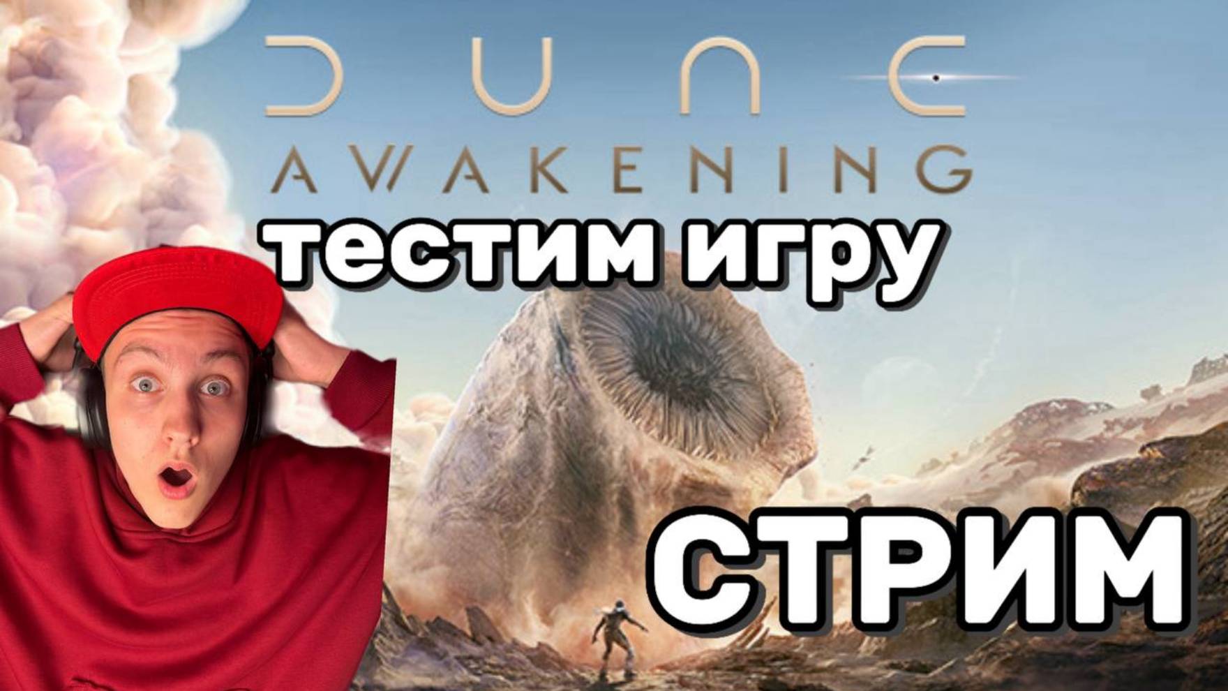🔥 Dune: Awakening — Первый ВЗГЛЯД на Песчаную ЭПОПЕЮ! Стрим с выживанием в пустыне 🔥
