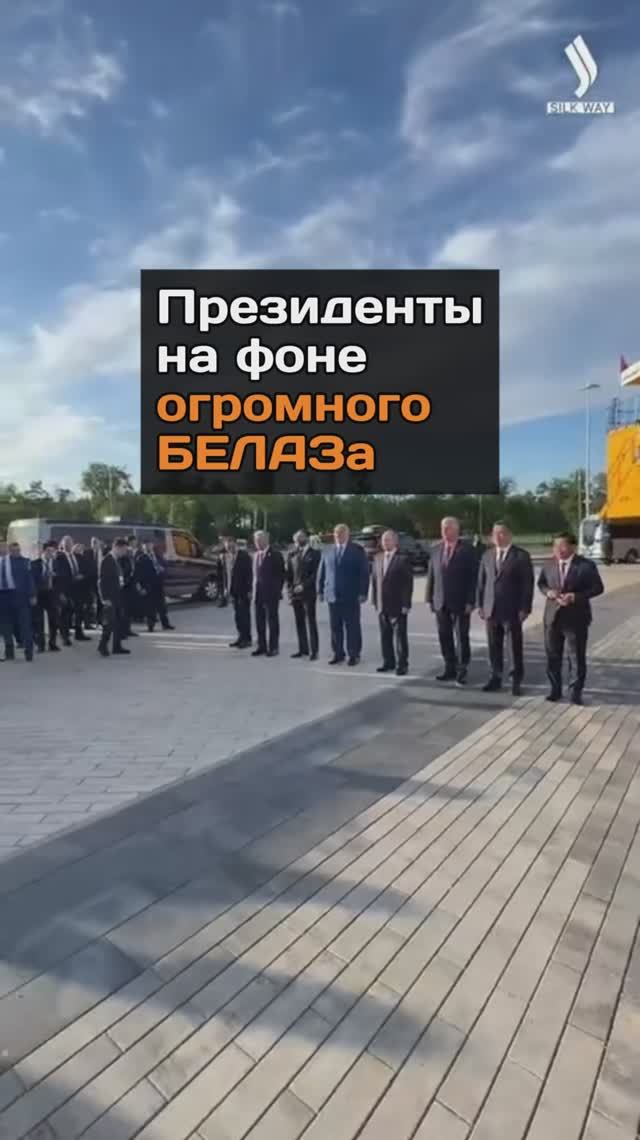 Президенты на фоне огромного БЕЛАЗа
