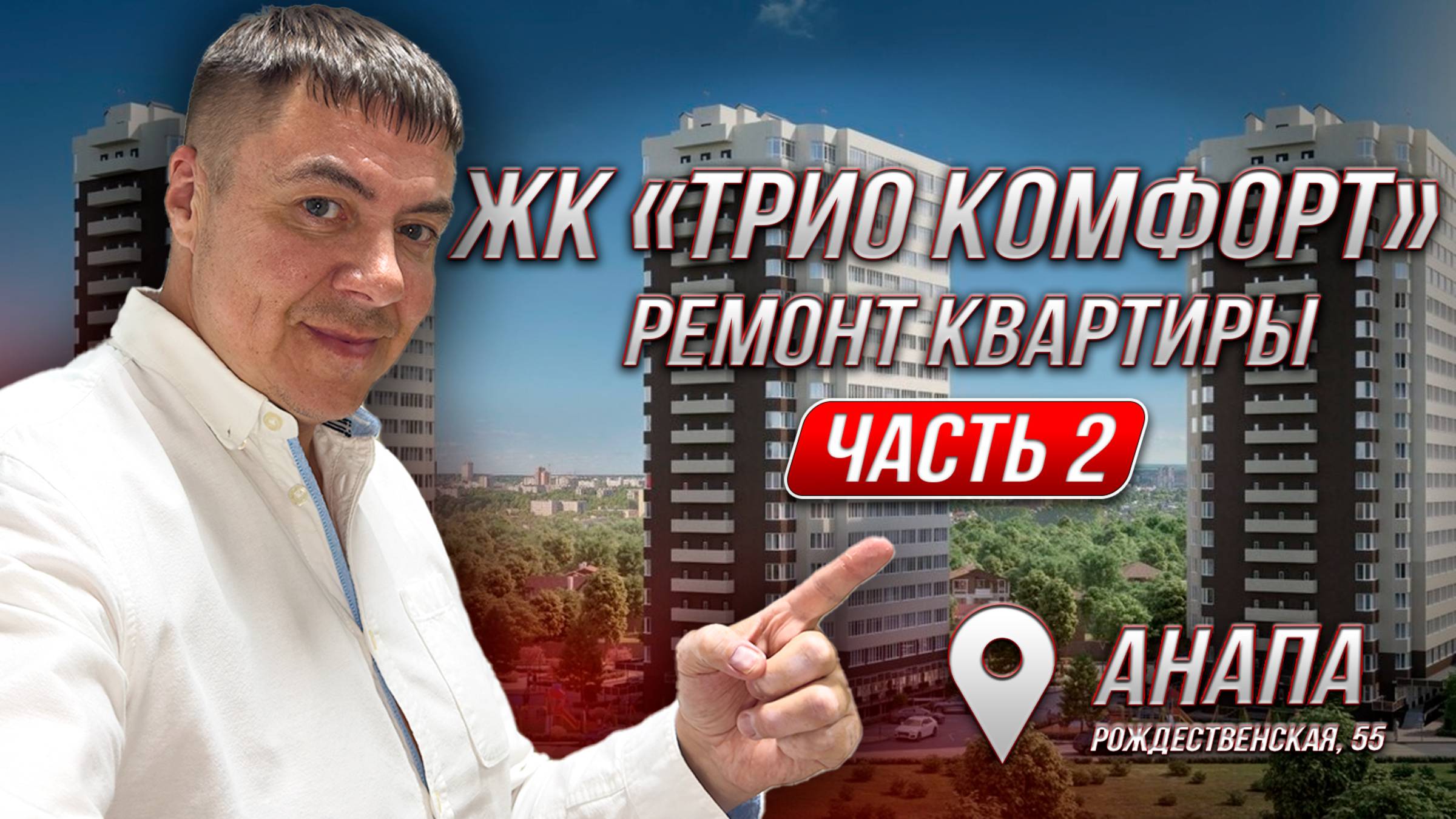 🛠 Чистовой ремонт 36 м² — ЖК «Трио Комфорт», Анапа (ЧАСТЬ 2)
Адрес: Анапа, ул. Рождественская, 55