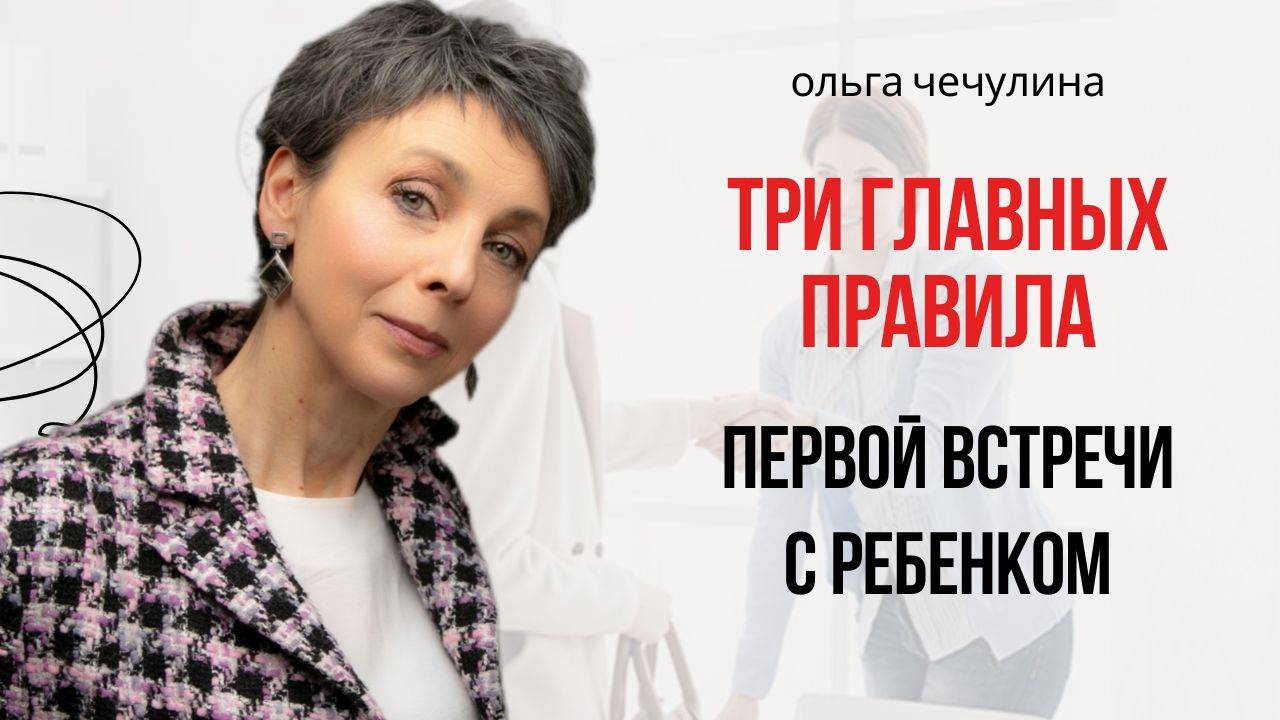 Три важных принципа для удачной первой встречи