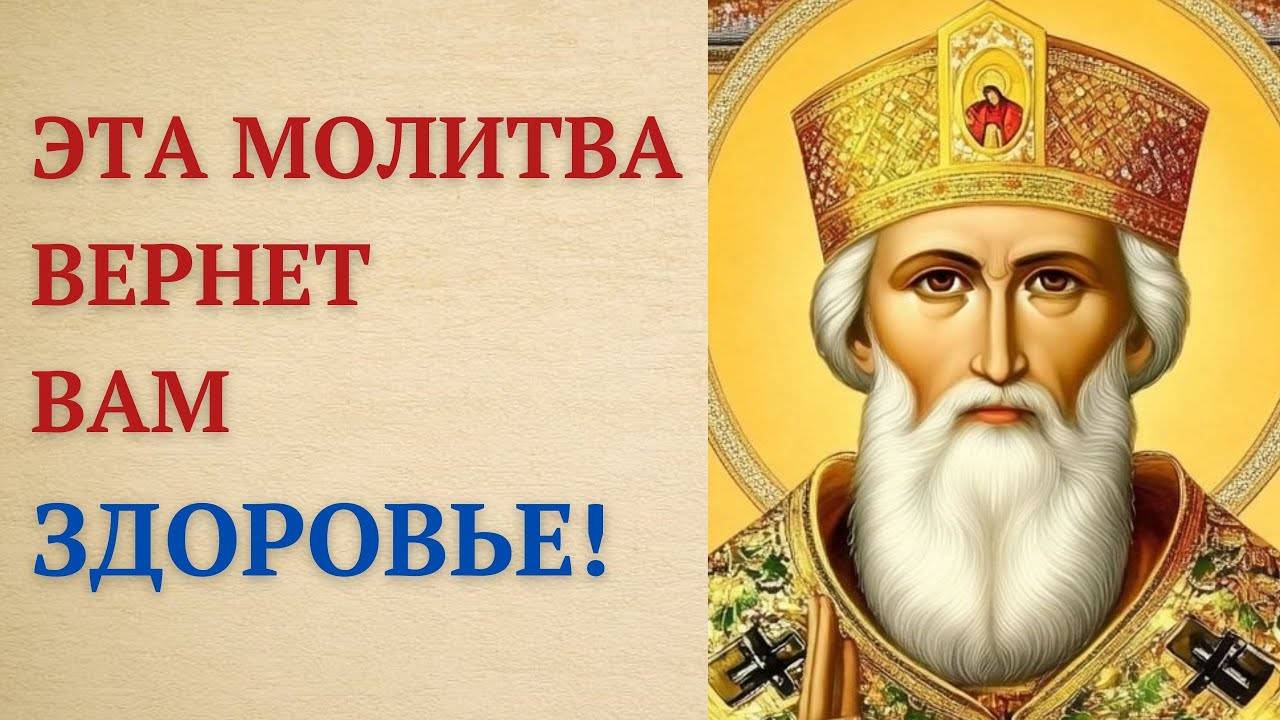Сильная короткая молитва Николаю Чудотворцу о выздоровлении