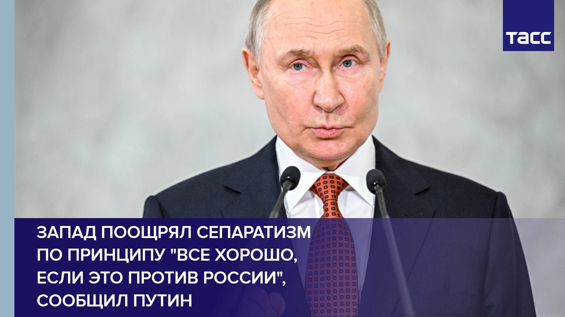 Запад поощрял сепаратизм по принципу "все хорошо, если это против России", сообщил Путин