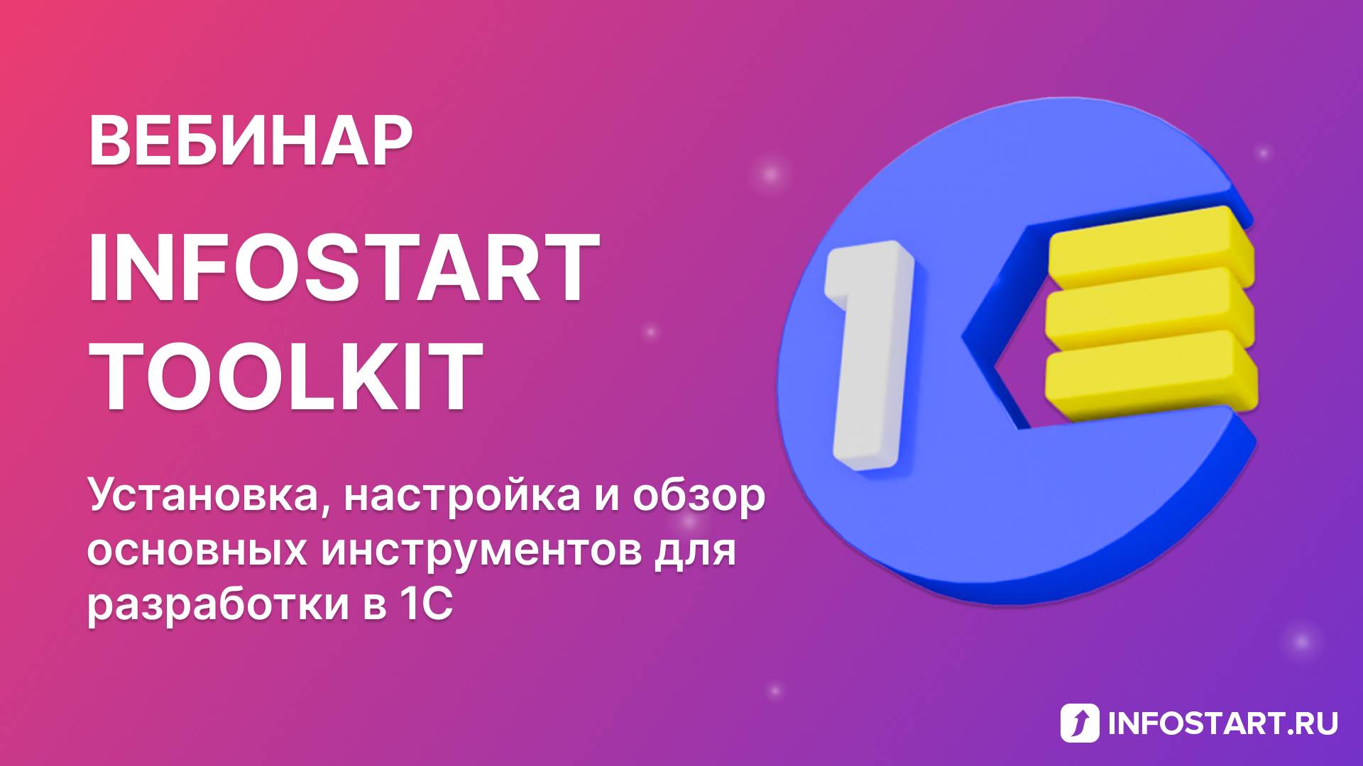 Infostart Toolkit 2025 - Вебинар 26 июня