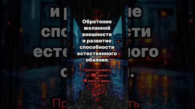 Обретение желанной внешности и развитие способности естественного обаяния.