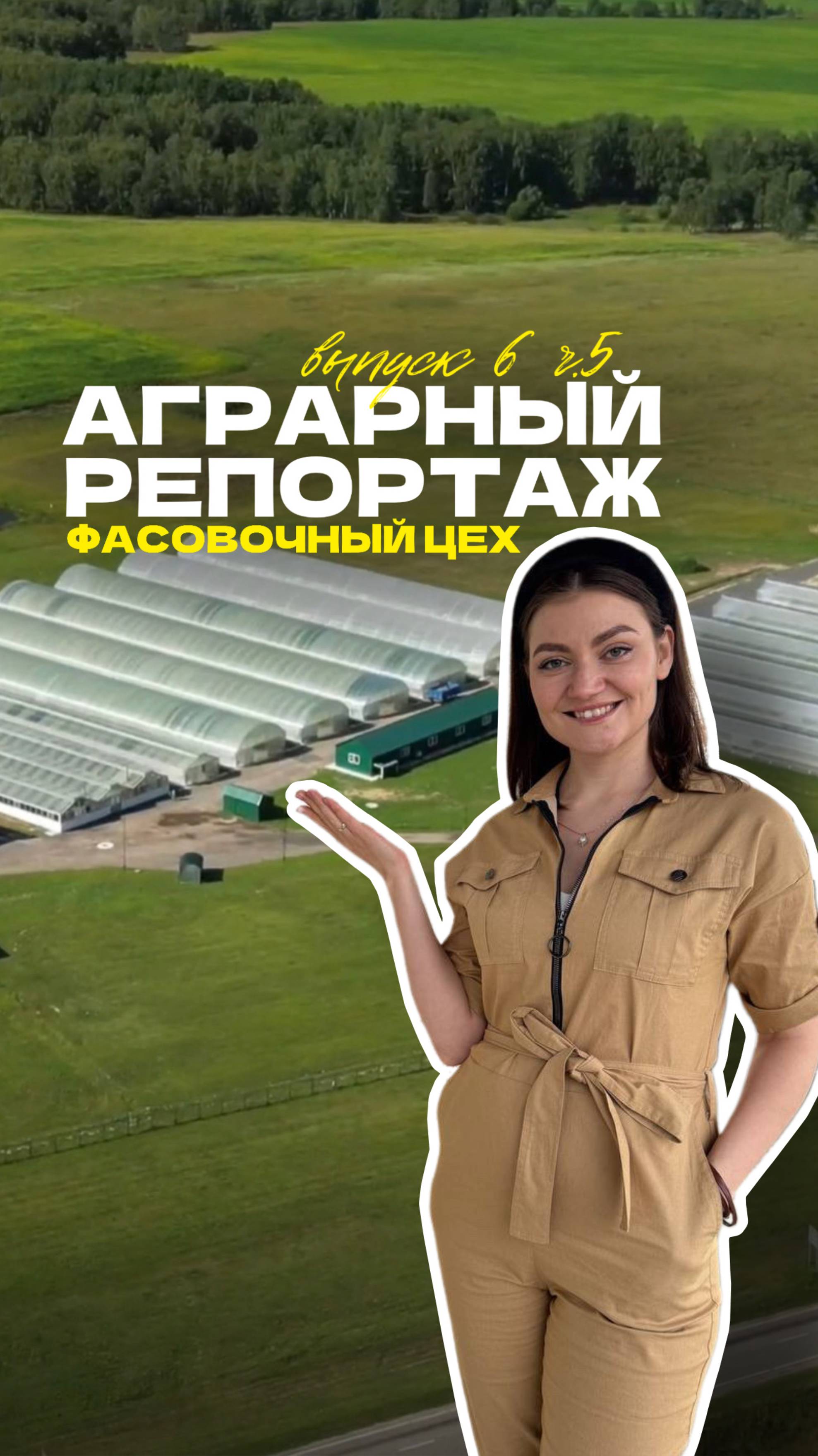 🌱 Аграрный репортаж: могут ли станки заменить человека? // Часть 5.