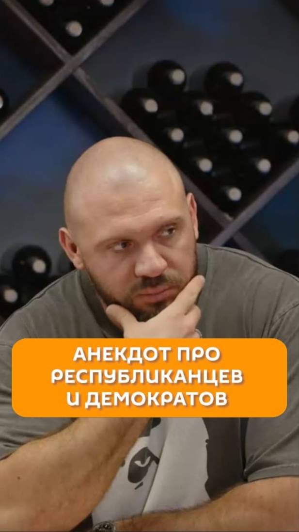 Анекдот про республиканцев и демократов