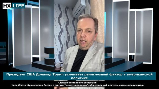 Алексей Шиповский; "Мы не враги с Америкой! Нас часто хотят представить врагами Россию и Америку". С