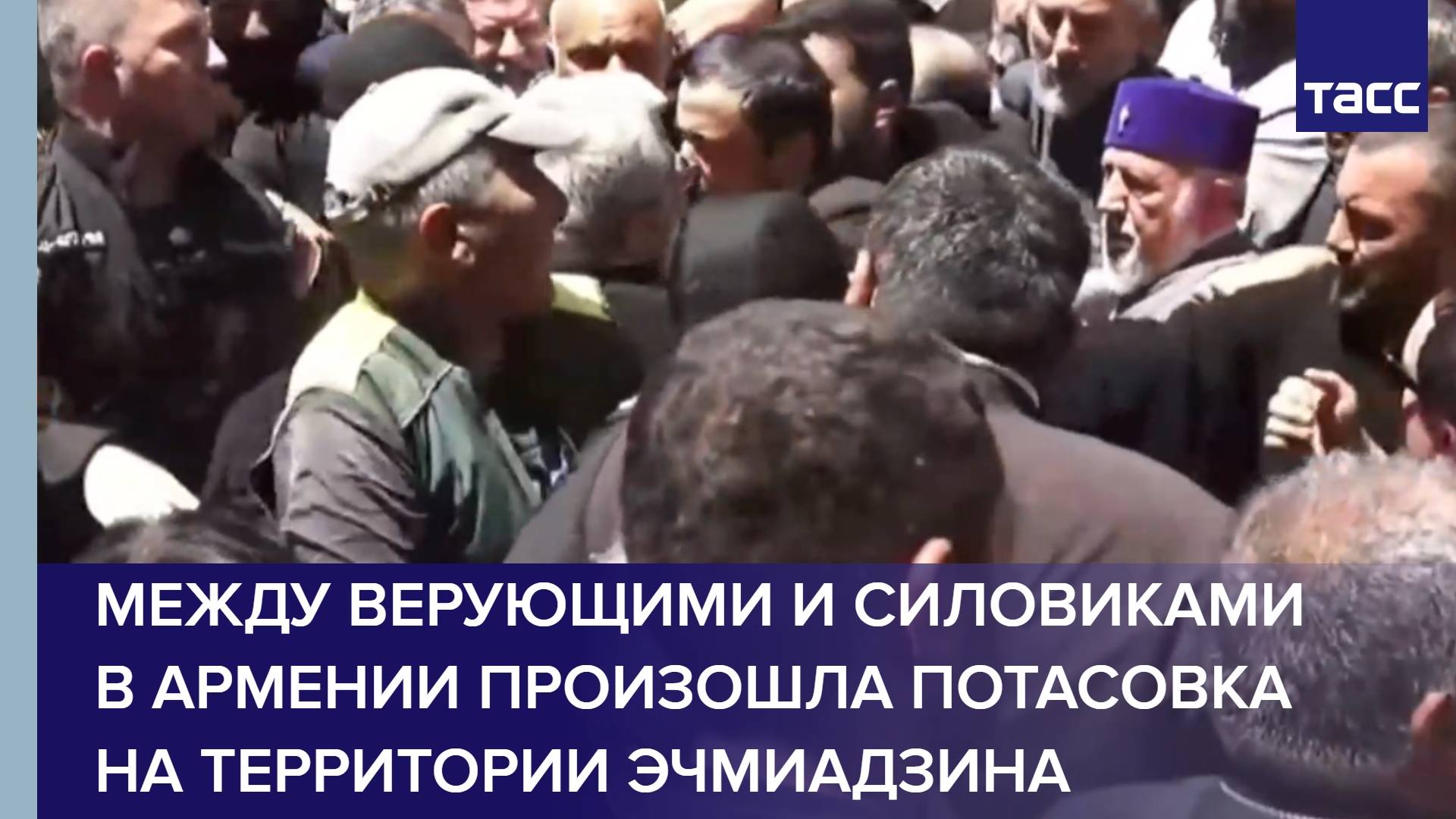 Между верующими и силовиками в Армении произошла потасовка на территории Эчмиадзина