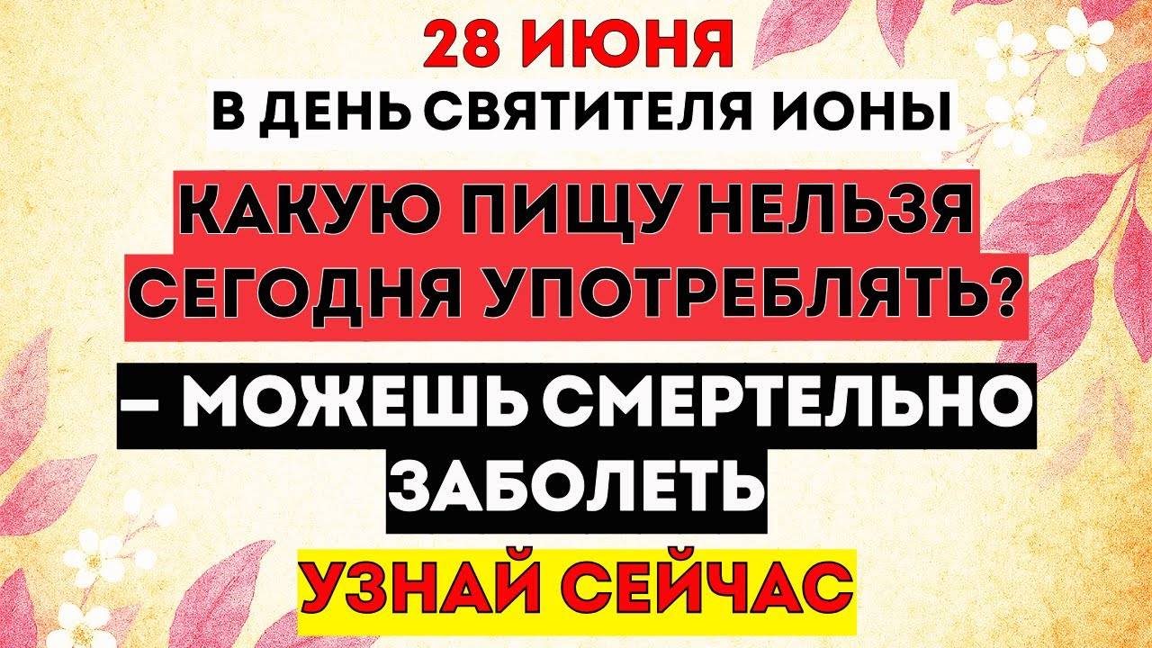 28 июня — день Ионы. Что Категорически Нельзя Делать? Что Можно Делать? Традиции. Приметы. Знаки.