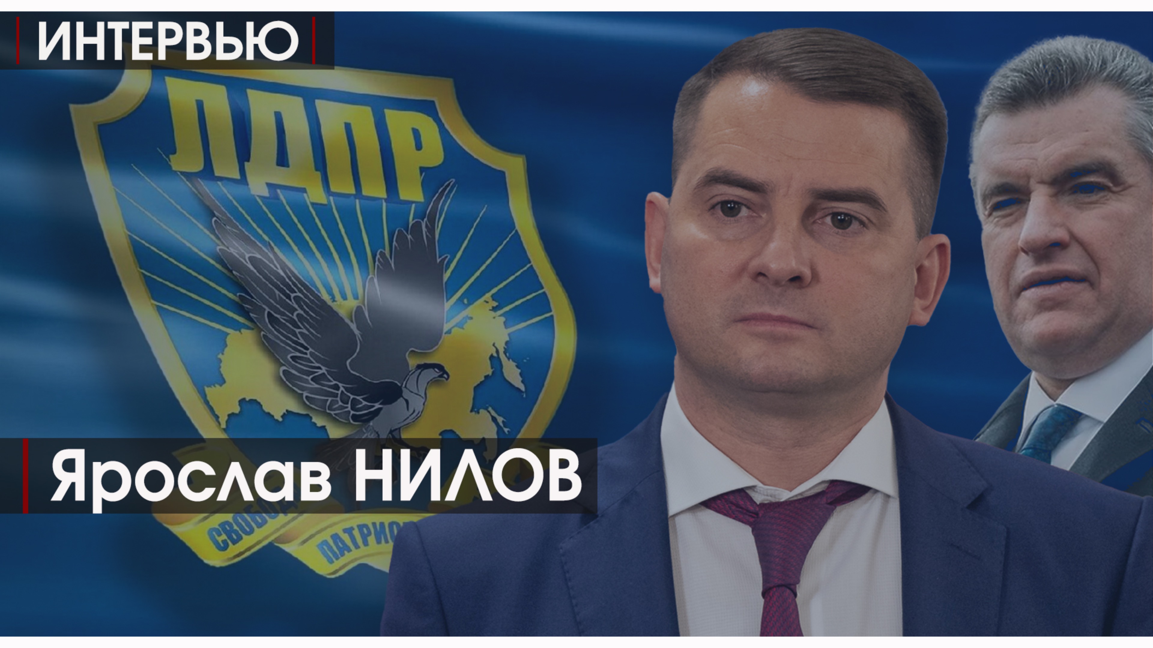 Интервью | Ярослав НИЛОВ | Почему его исключили из ЛДПР