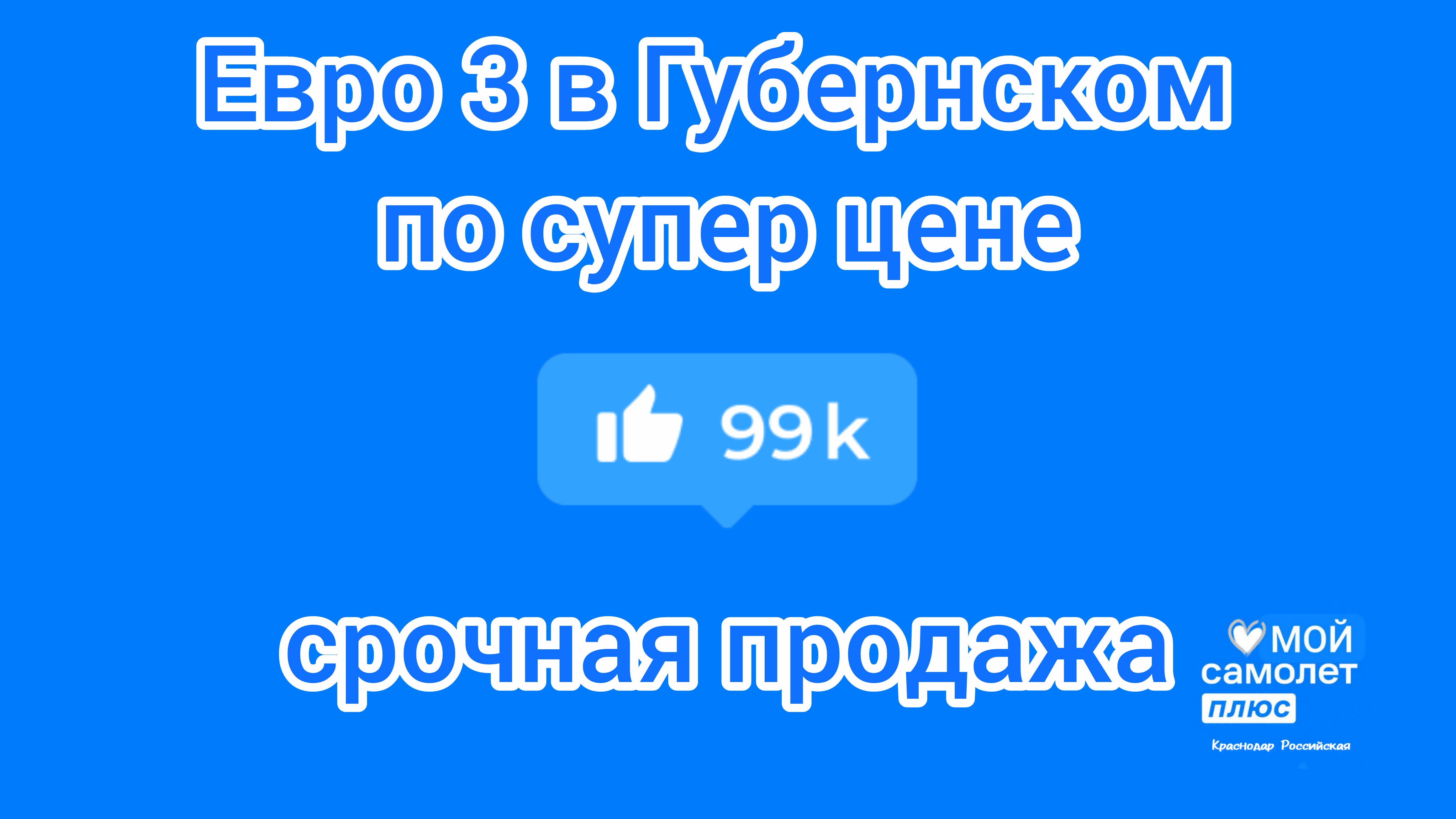 огромная евро3 в Губернском