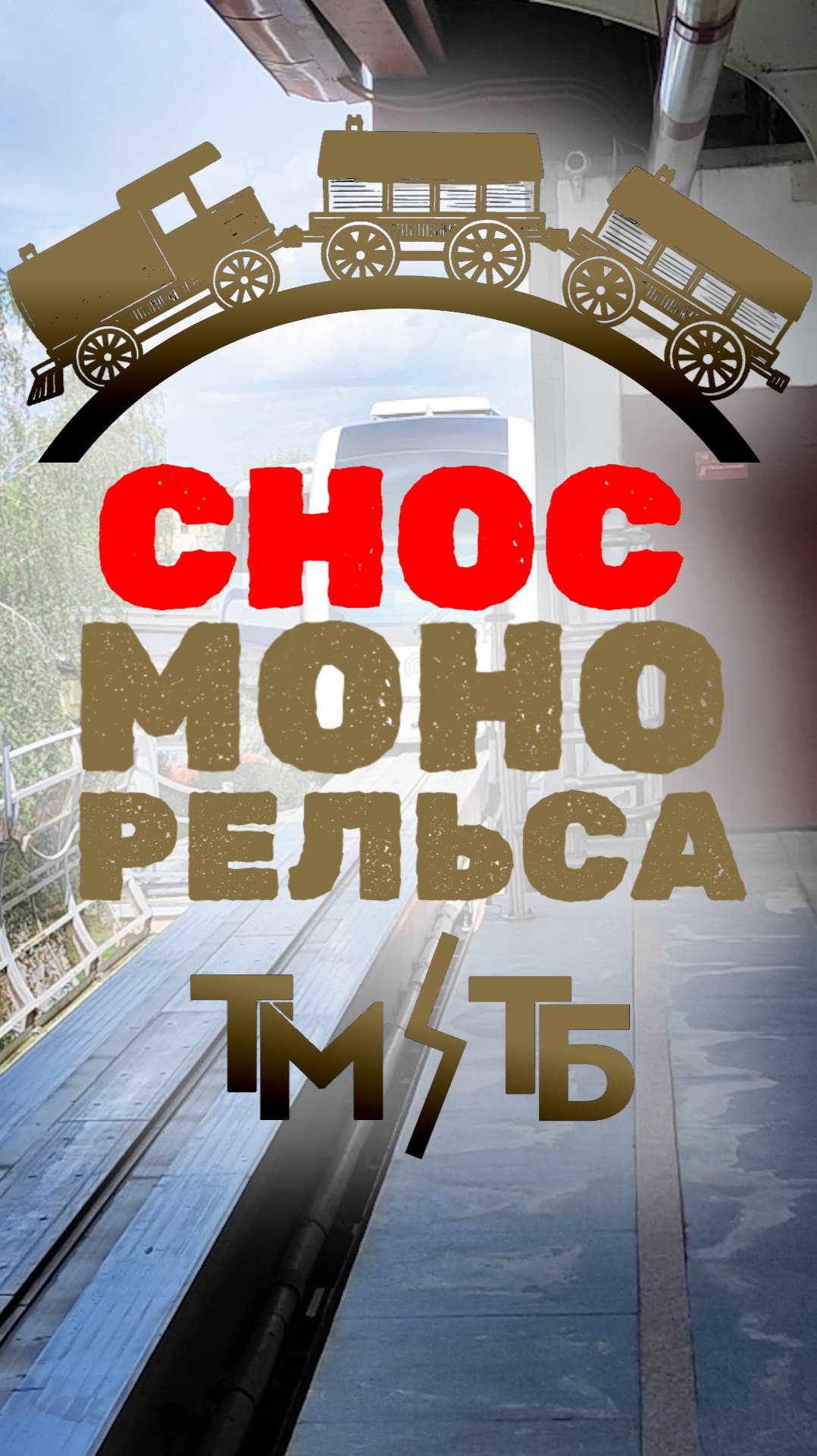 МОНОРЕЛЬС СНЕСУТ И ПОСТРОЯТ ПАРК!? #монорельс #москва #новости #транспорт #собянин #снос #история