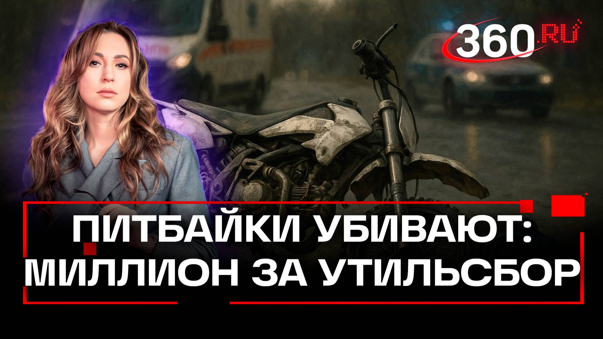 Утильсбор один миллион рублей на питбайки: как бороться против ДТП с подростками