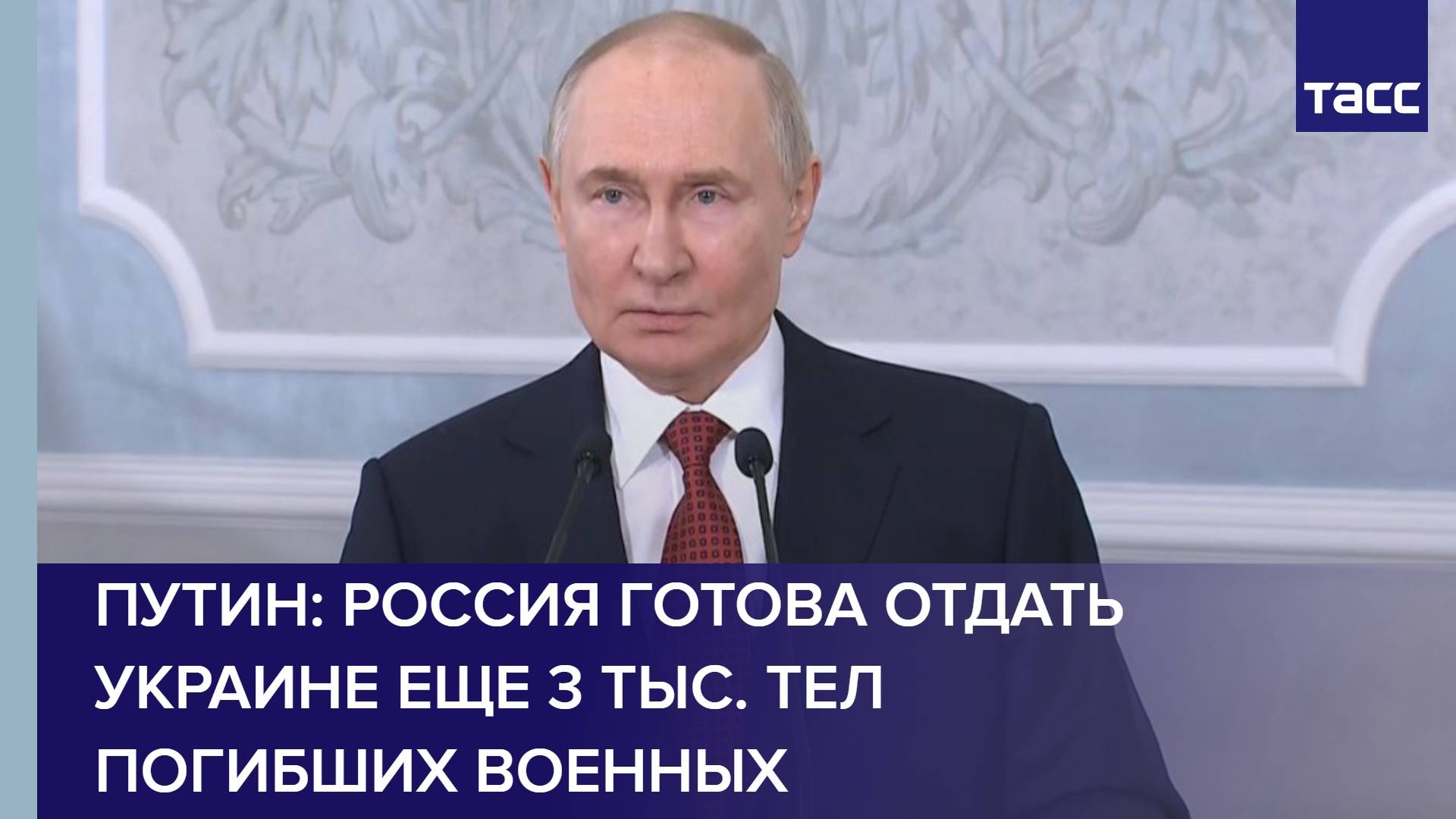 Путин: Россия готова отдать Украине еще 3 тыс. тел погибших военных