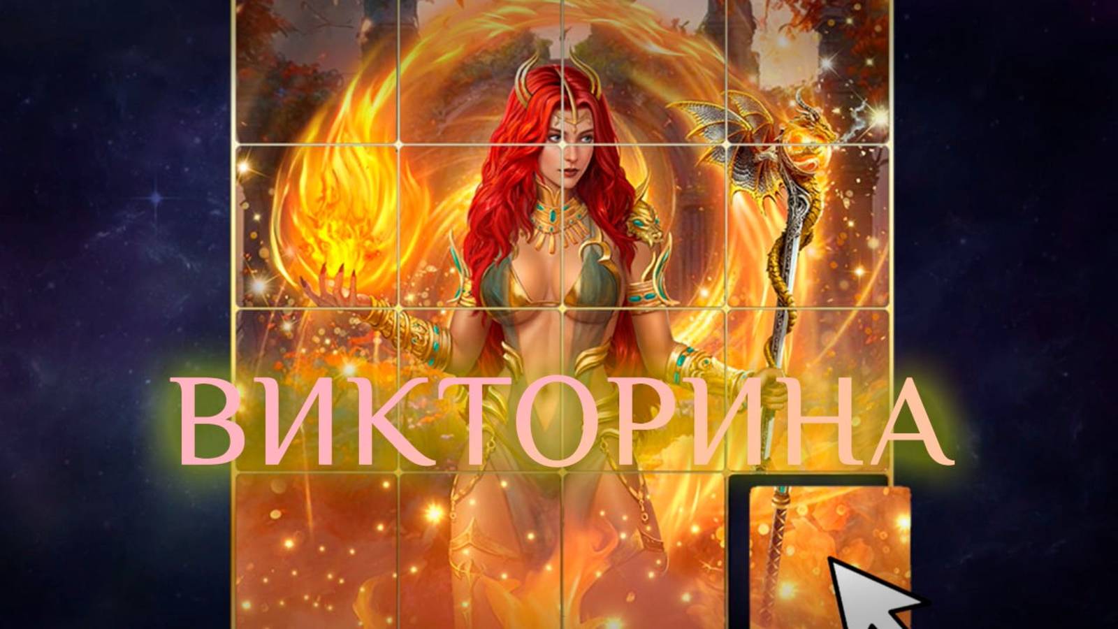 Игра "Небеса". Викторина [38]