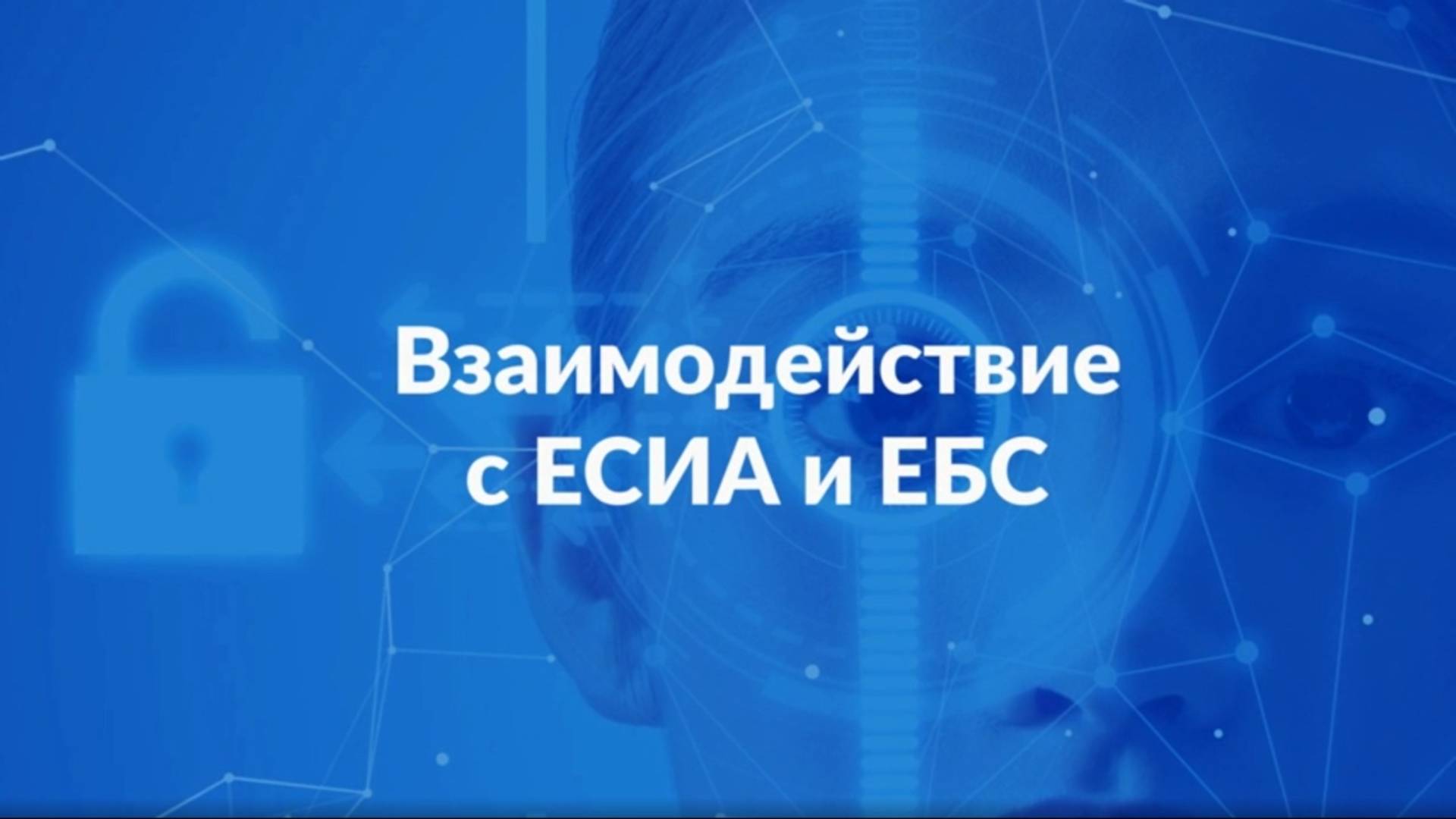 «Современные системы». Взаимодействие с ЕСИА и ЕБС