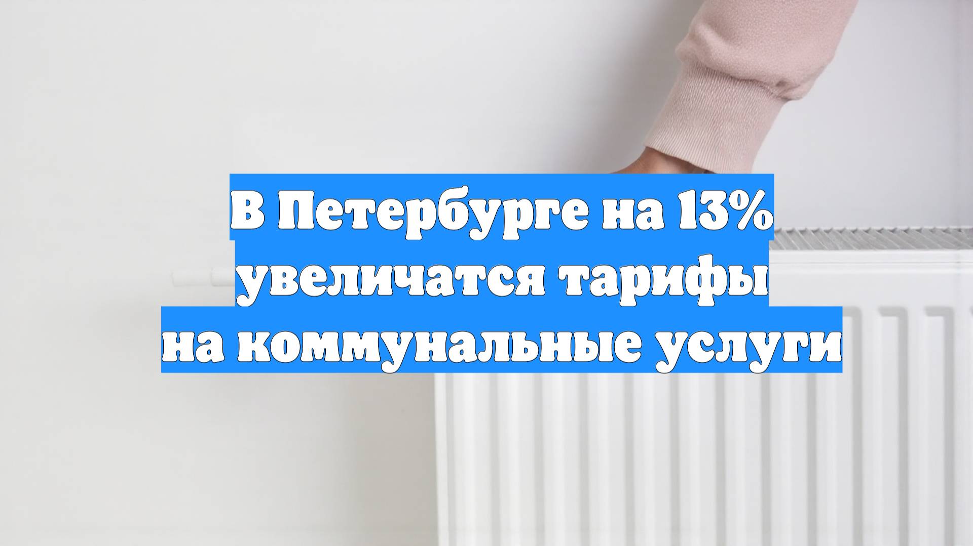 В Петербурге на 13% увеличатся тарифы на коммунальные услуги