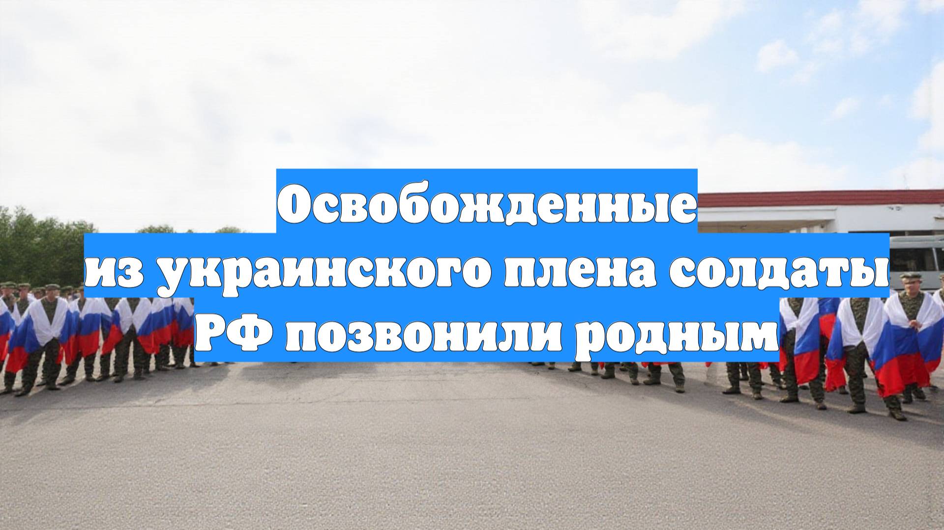 Освобожденные из украинского плена солдаты РФ позвонили родным