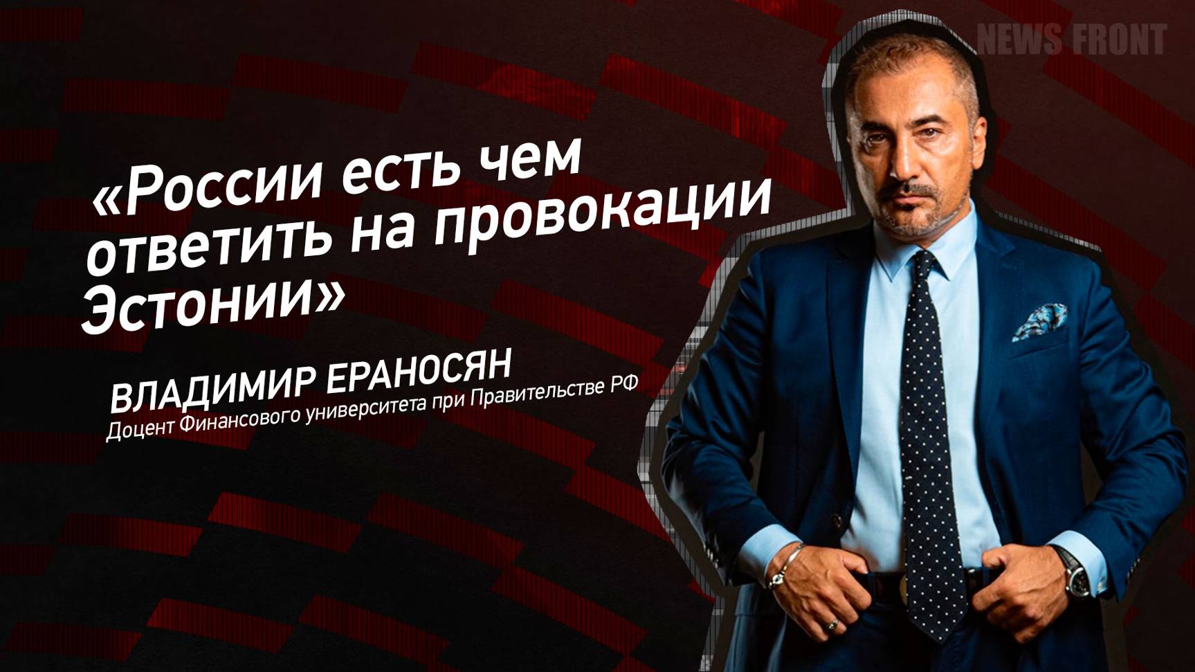 "России есть чем ответить на провокации Эстонии" - Владимир Ераносян