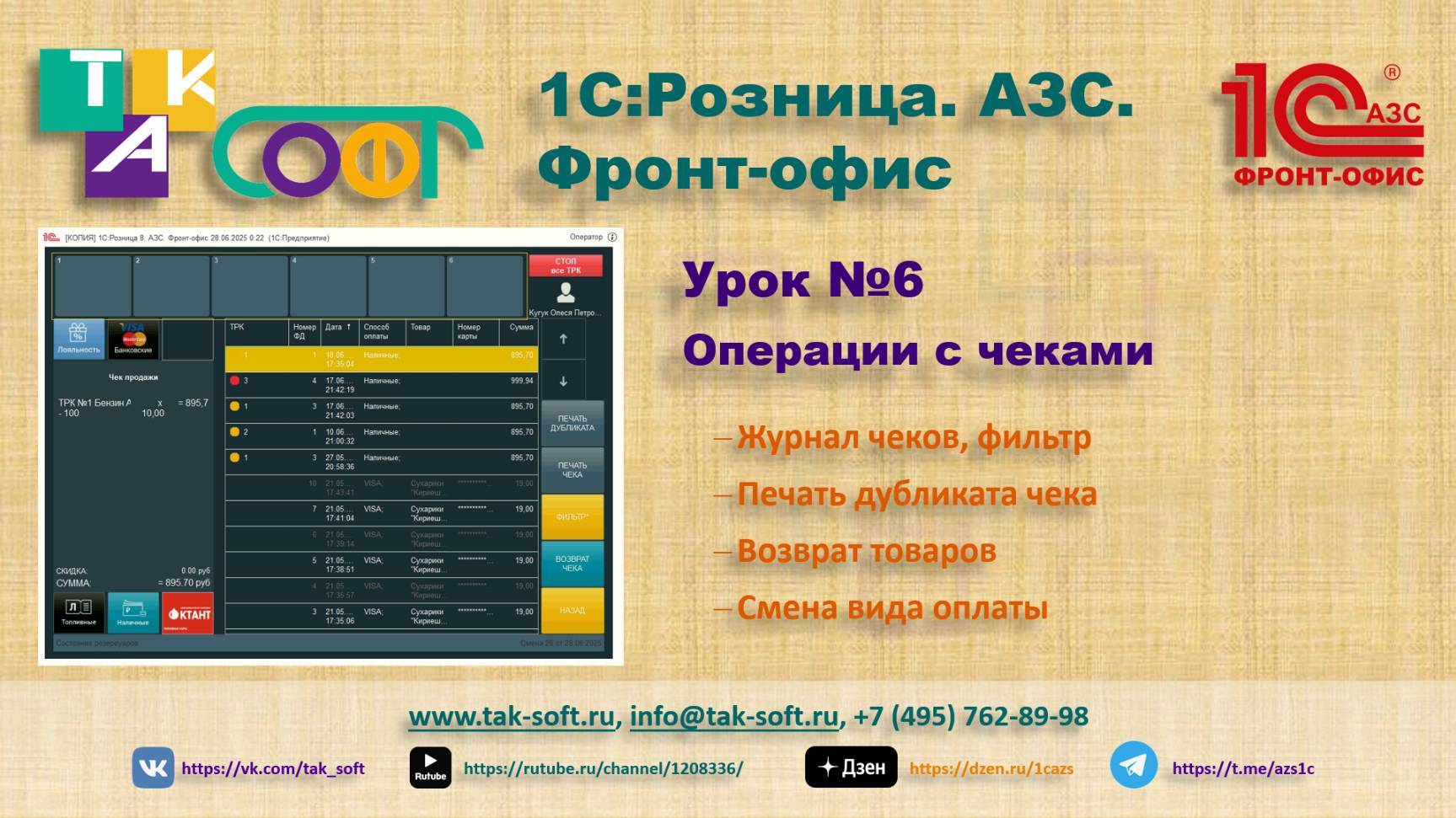 Обучение "1С:Розница.АЗС. Фронт-офис" от ТАК-Софт. Урок №6. «Операции с чеками».