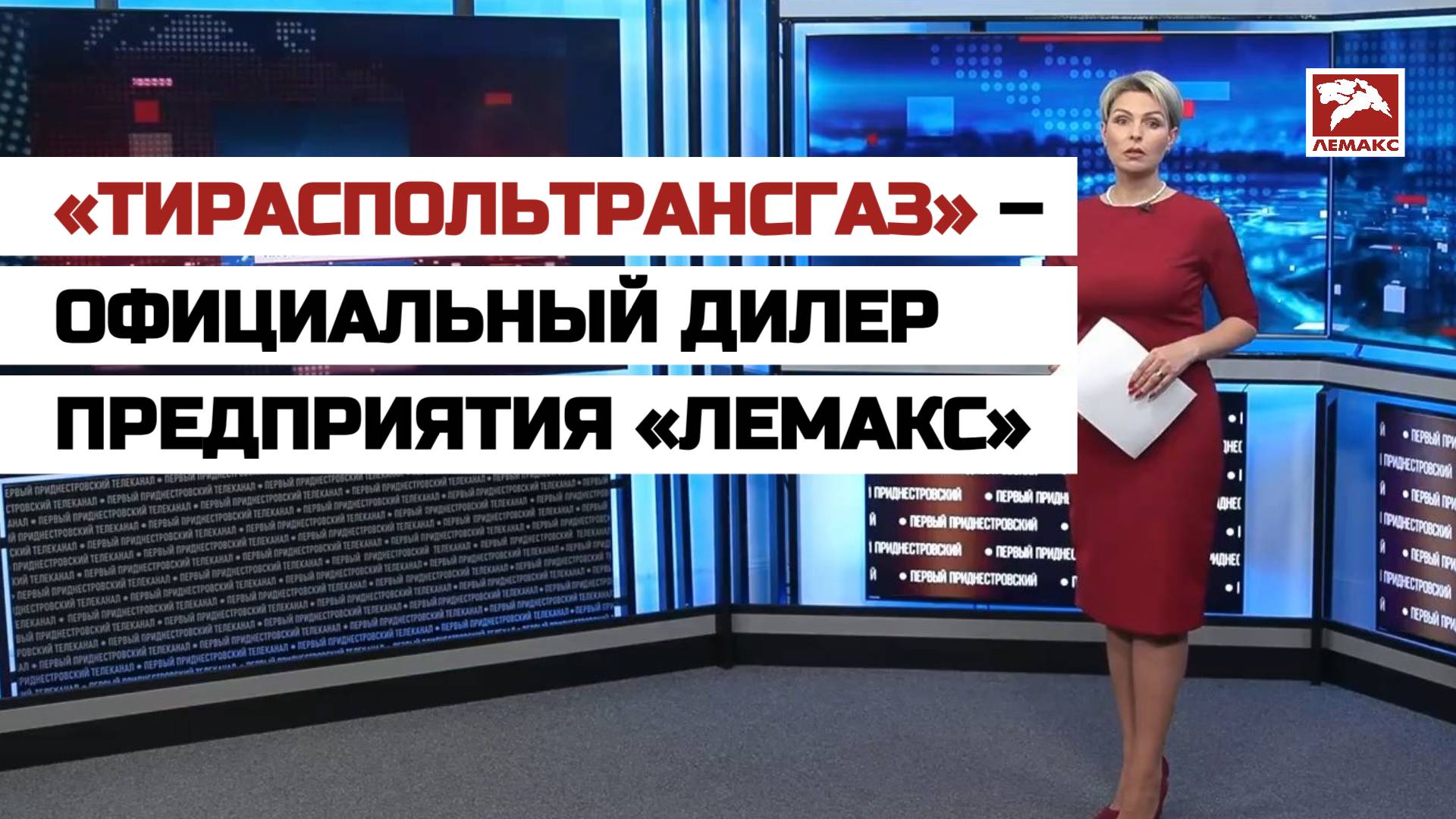 «Тираспольтрансгаз» – официальный дилер российского предприятия «Лемакс»