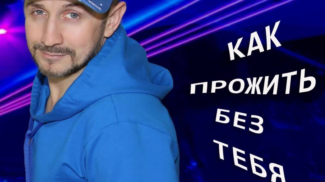 КАК ПРОЖИТЬ БЕЗ ТЕБЯ - Владислав Чупин