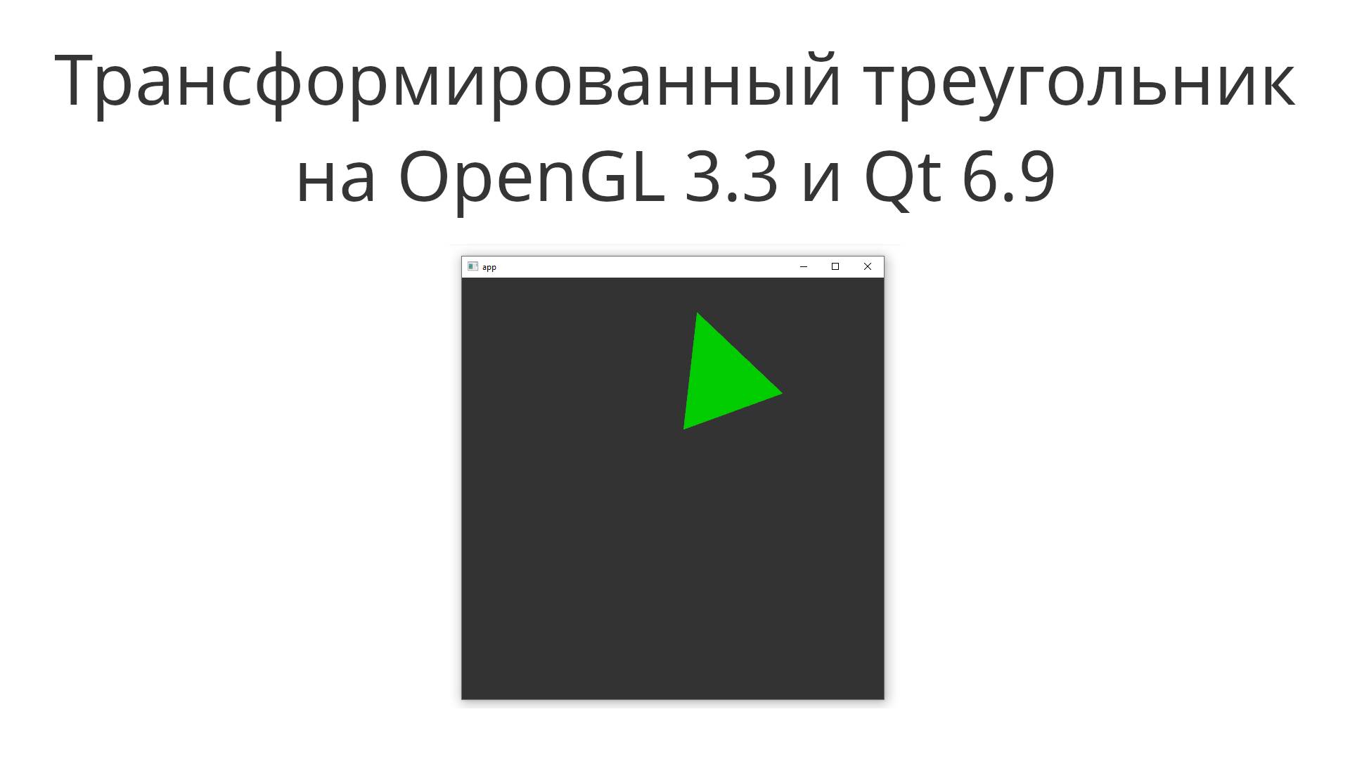 Трансформированный треугольник OpenGL 3.3 и Qt 6.9