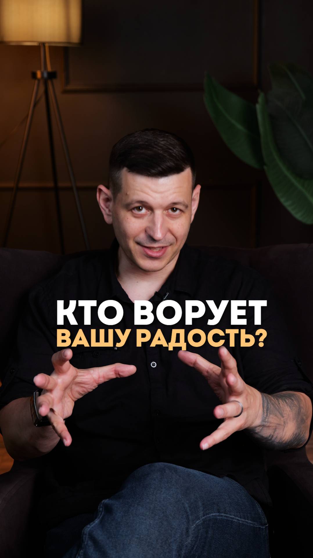 Кто ворует твою радость?
