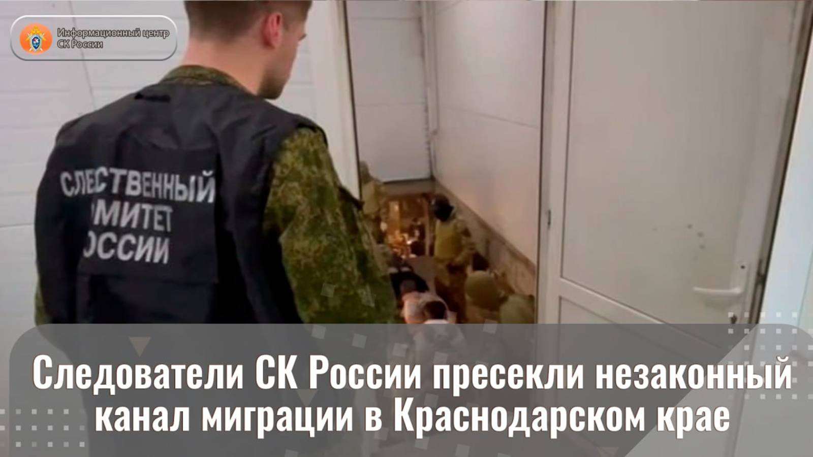 Следователи СК России пресекли незаконный канал миграции в Краснодарском крае