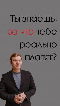 Ты знаешь, за что тебе реально платят?