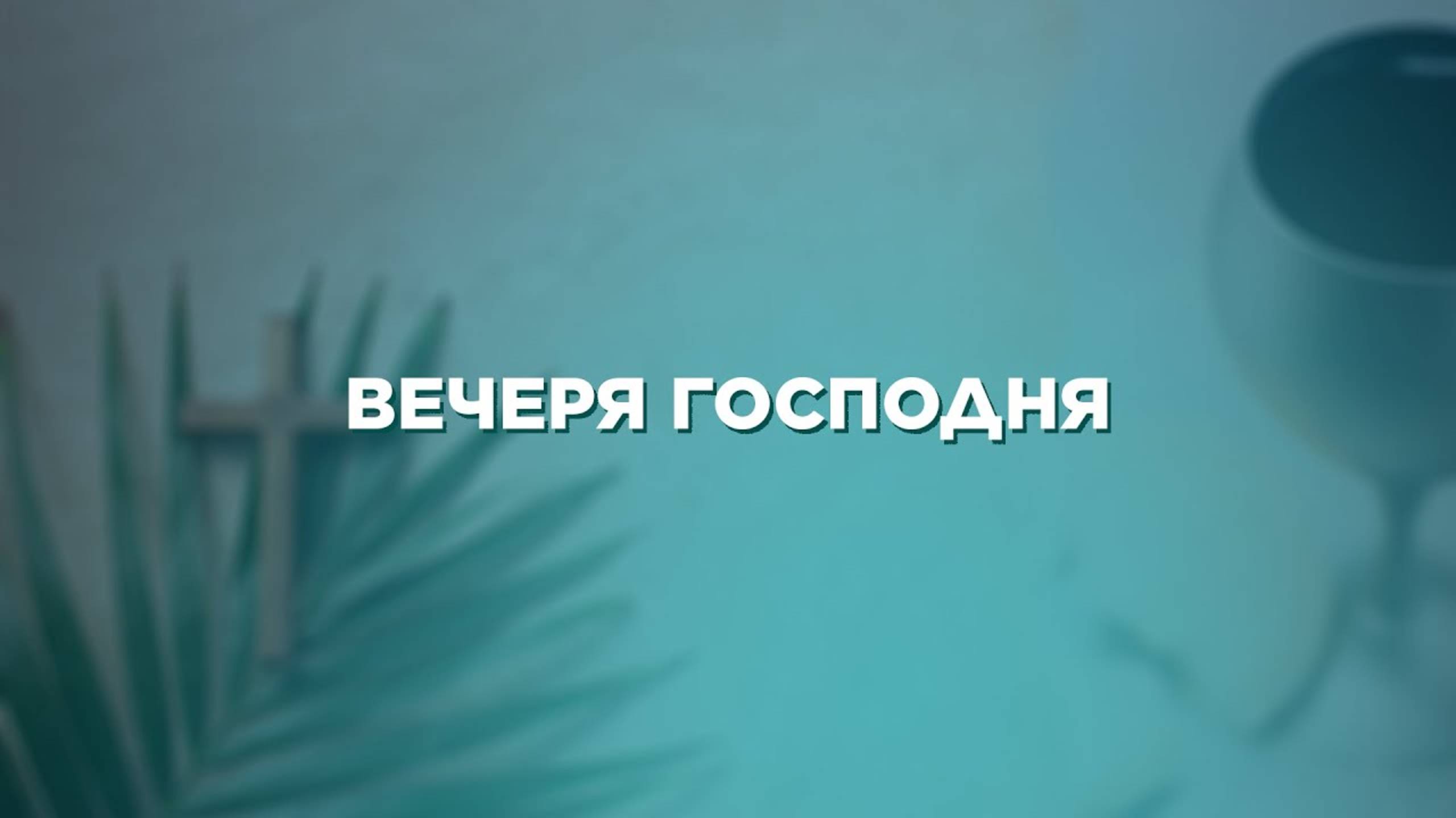 Вечеря Господня - Дмитрий Плугатарев