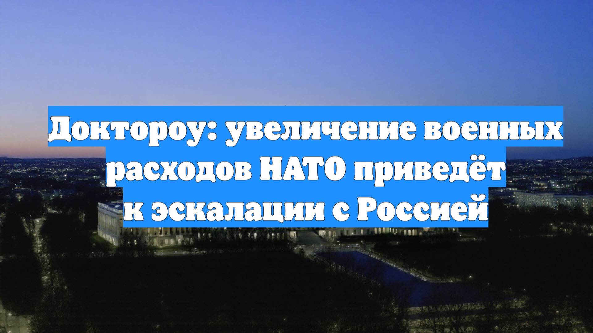 Доктороу: увеличение военных расходов НАТО приведёт к эскалации с Россией